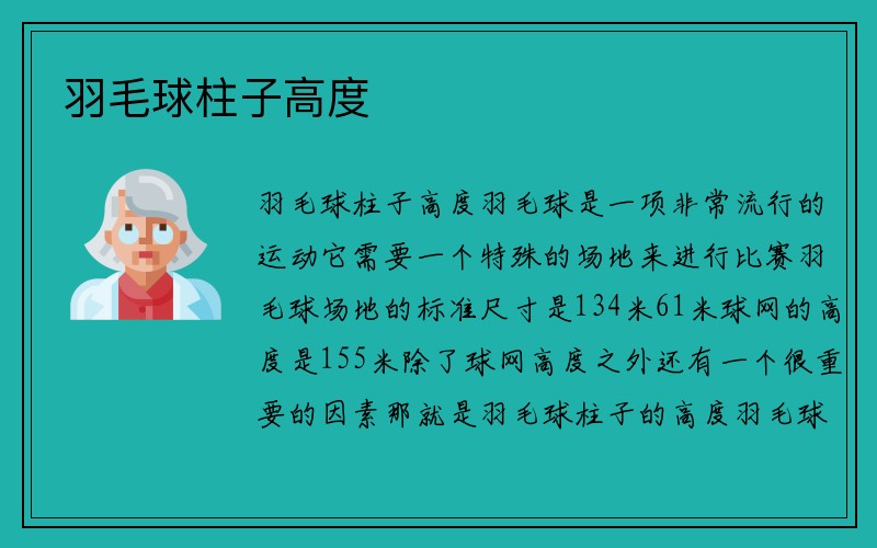 羽毛球柱子高度