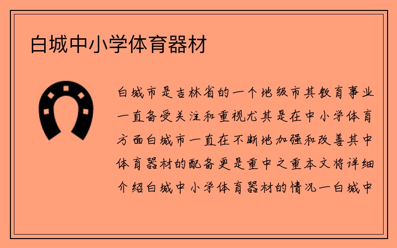 白城中小学体育器材