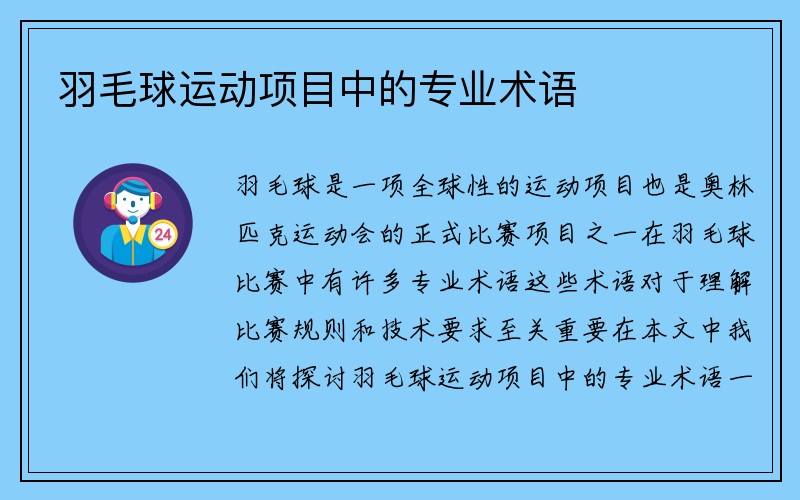 羽毛球运动项目中的专业术语