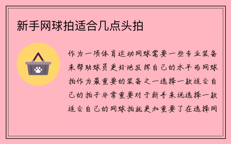 新手网球拍适合几点头拍