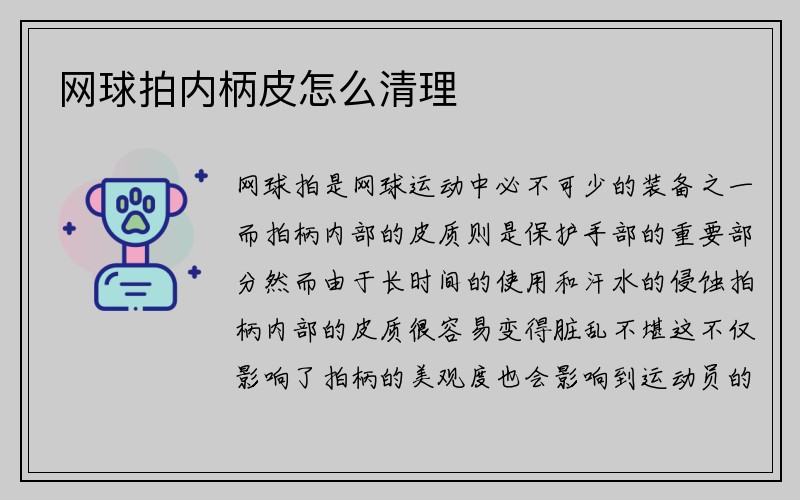 网球拍内柄皮怎么清理