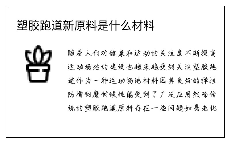 塑胶跑道新原料是什么材料