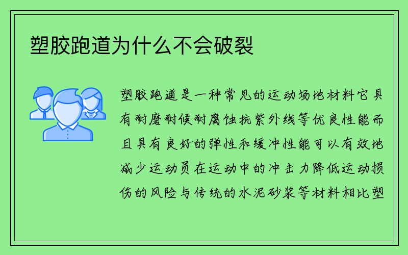 塑胶跑道为什么不会破裂