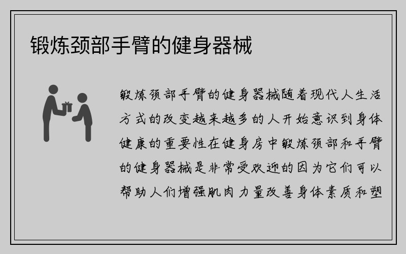 锻炼颈部手臂的健身器械