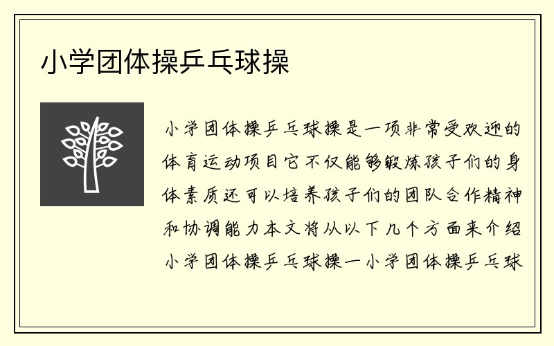 小学团体操乒乓球操