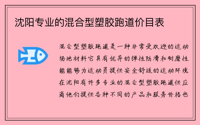 沈阳专业的混合型塑胶跑道价目表