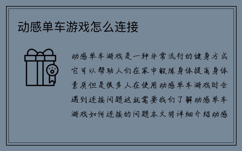 动感单车游戏怎么连接