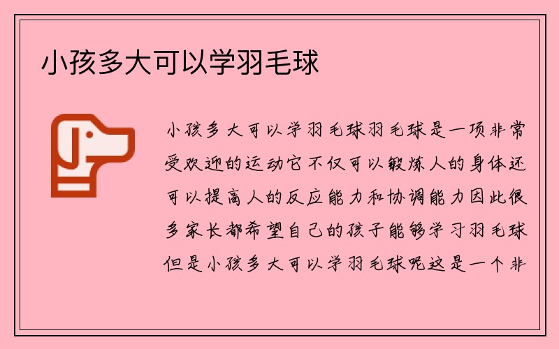 小孩多大可以学羽毛球