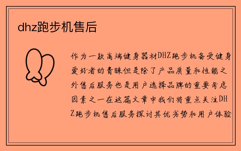 dhz跑步机售后