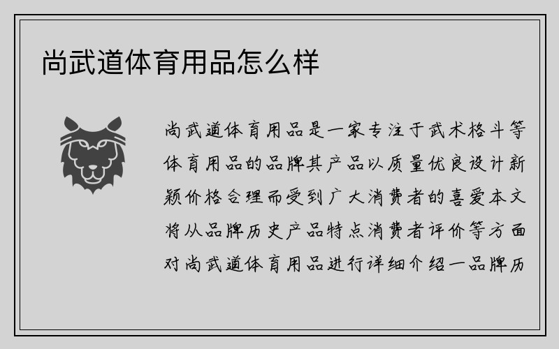 尚武道体育用品怎么样