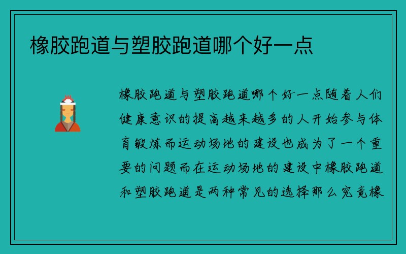 橡胶跑道与塑胶跑道哪个好一点