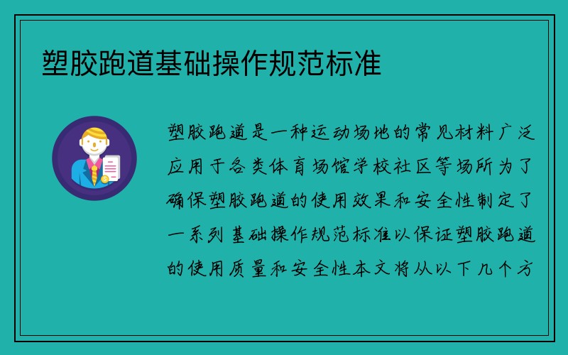 塑胶跑道基础操作规范标准