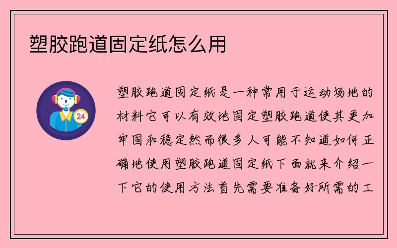 塑胶跑道固定纸怎么用