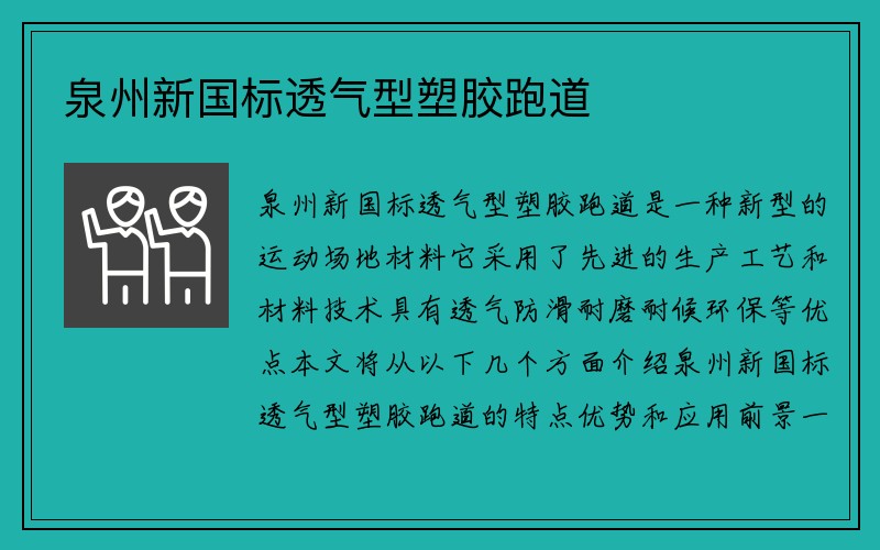 泉州新国标透气型塑胶跑道