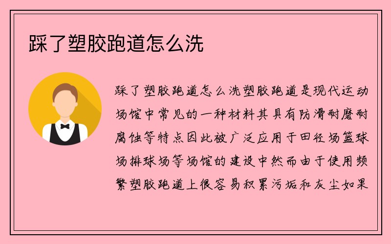 踩了塑胶跑道怎么洗