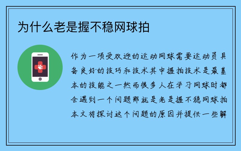 为什么老是握不稳网球拍