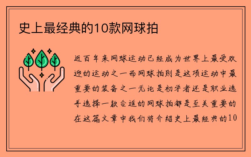 史上最经典的10款网球拍