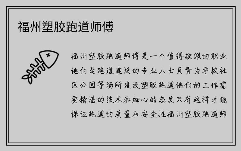 福州塑胶跑道师傅