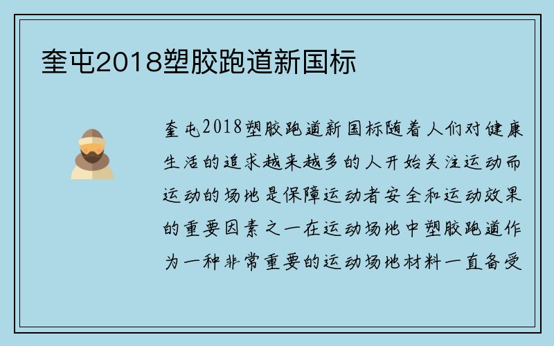 奎屯2018塑胶跑道新国标