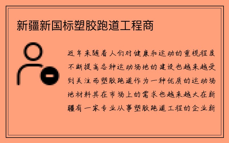 新疆新国标塑胶跑道工程商