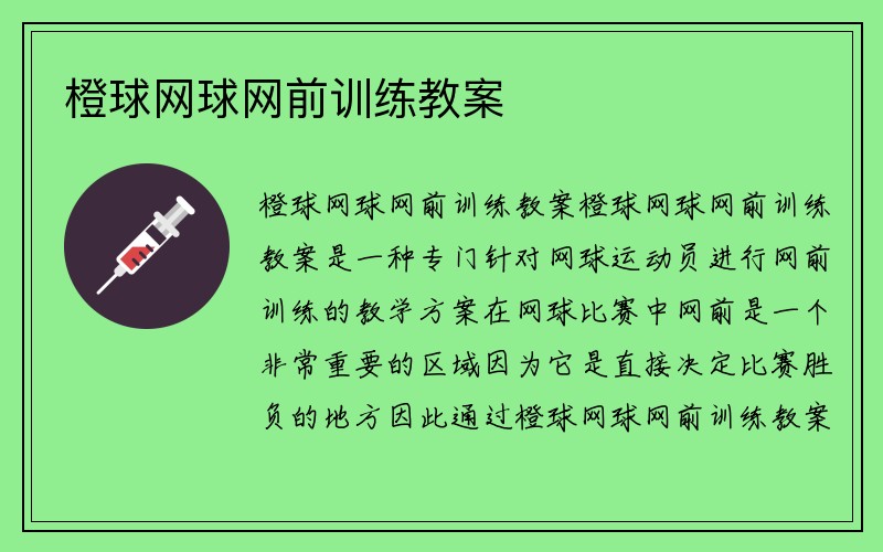 橙球网球网前训练教案