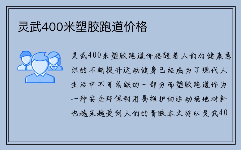 灵武400米塑胶跑道价格