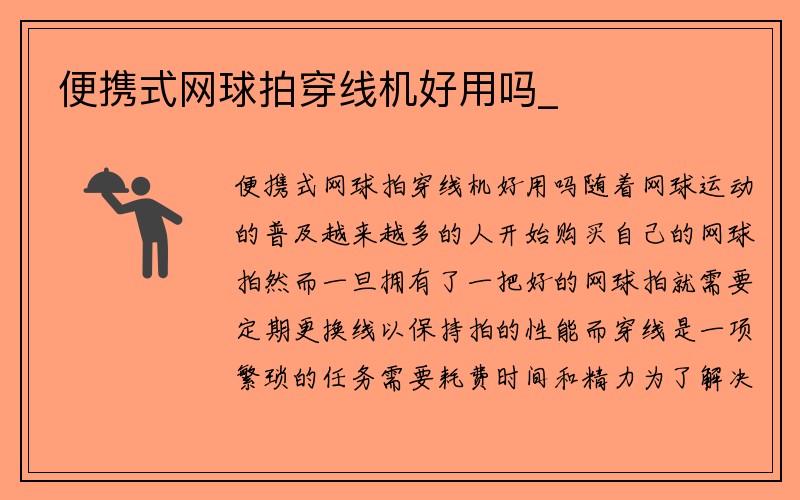 便携式网球拍穿线机好用吗_