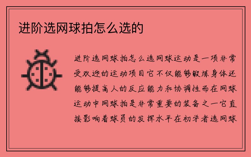 进阶选网球拍怎么选的