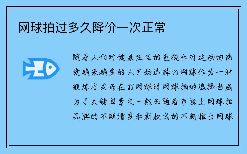 网球拍过多久降价一次正常