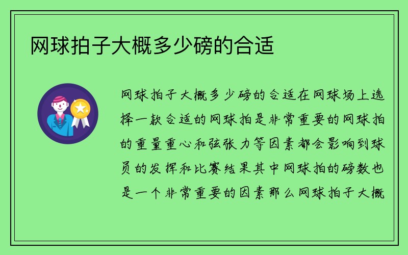 网球拍子大概多少磅的合适