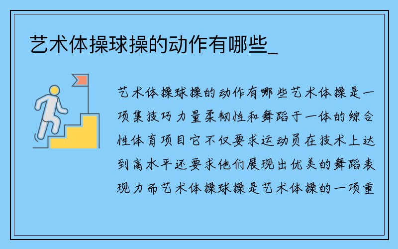 艺术体操球操的动作有哪些_