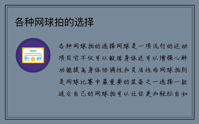 各种网球拍的选择