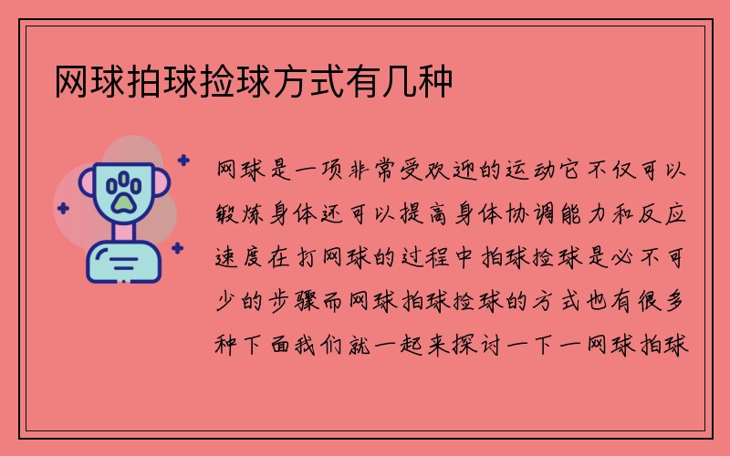 网球拍球捡球方式有几种