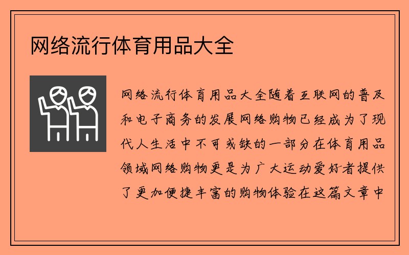 网络流行体育用品大全