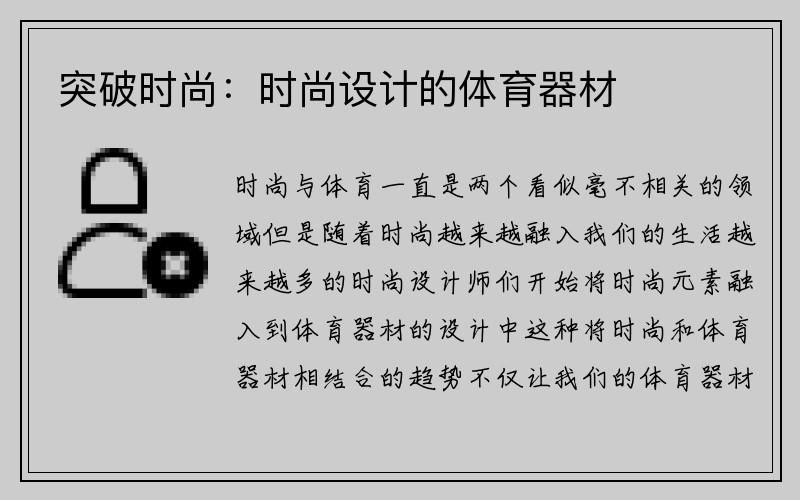 突破时尚：时尚设计的体育器材