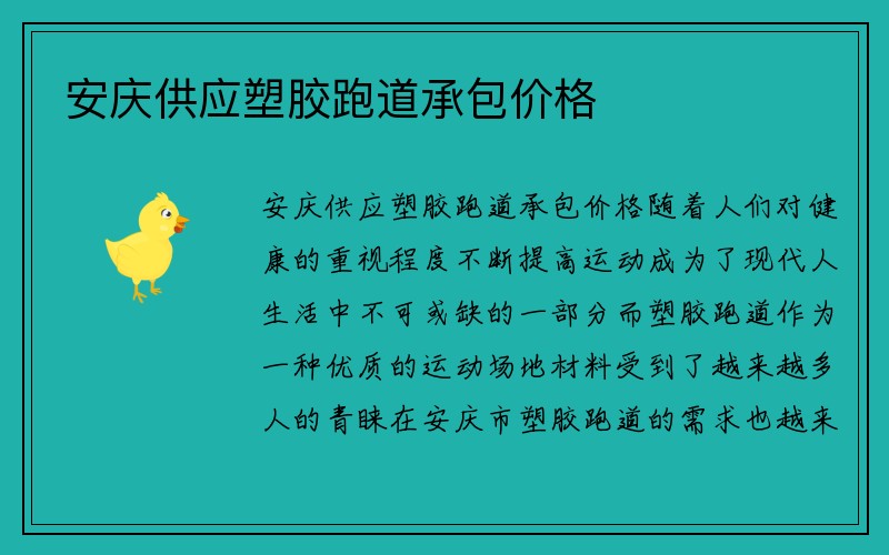 安庆供应塑胶跑道承包价格