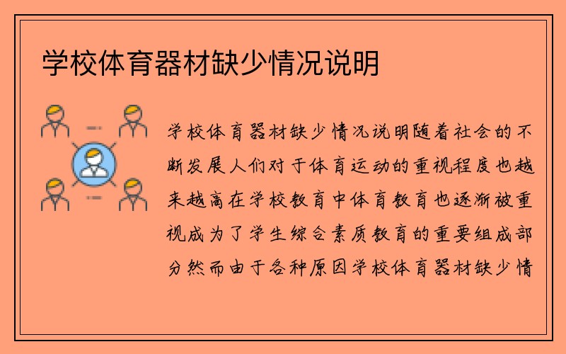 学校体育器材缺少情况说明