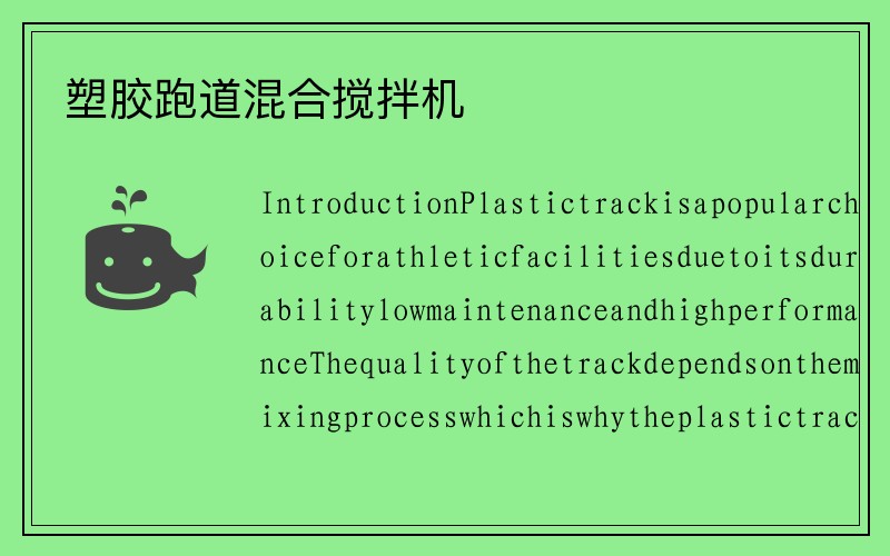 塑胶跑道混合搅拌机